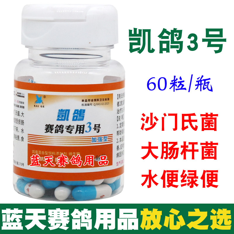 凯鸽鸽药3号信鸽药赛鸽沙门氏感染信鸽药品细菌性肠炎鸽子药大全