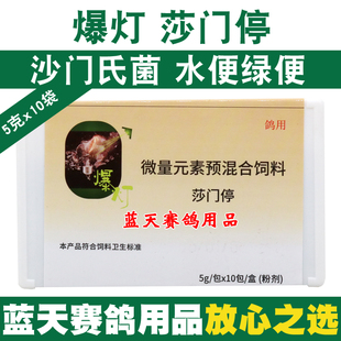 爆灯鸽药沙门伤寒停粉信鸽沙门氏菌大肠杆菌沙门伤寒停鸽子药大全
