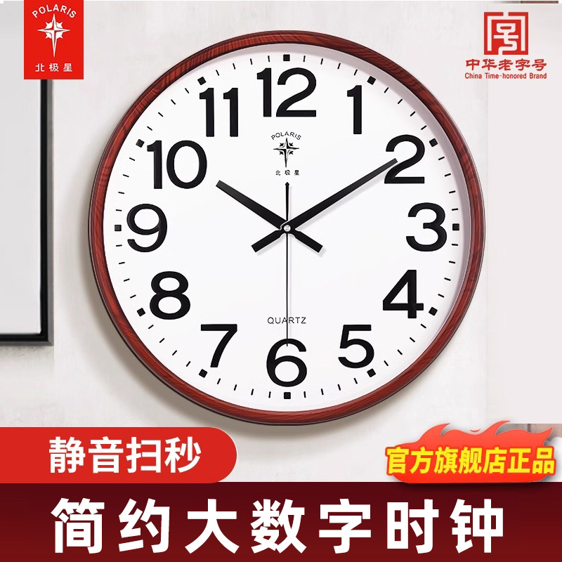北极星大字简约静音挂钟