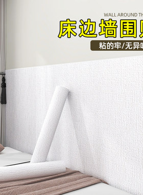 床边墙围贴纸软包墙壁纸自粘家用