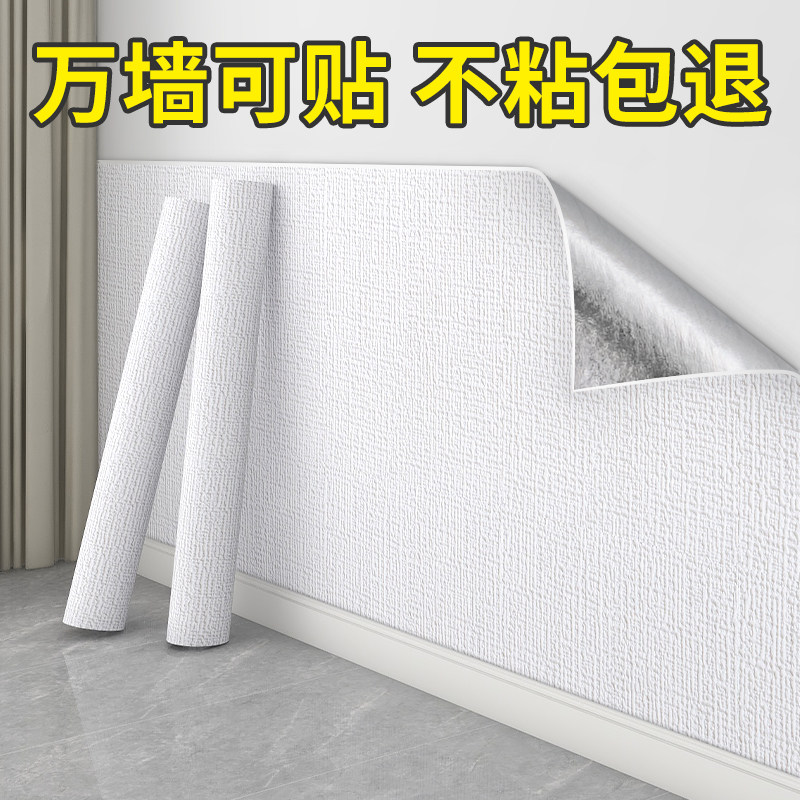 墙纸掉灰墙专用出租房卧室遮丑自粘家用防水防潮2024新款墙布壁纸,家装主材,PVC墙纸,淘宝优惠券,粉丝福利购,淘宝优惠卷