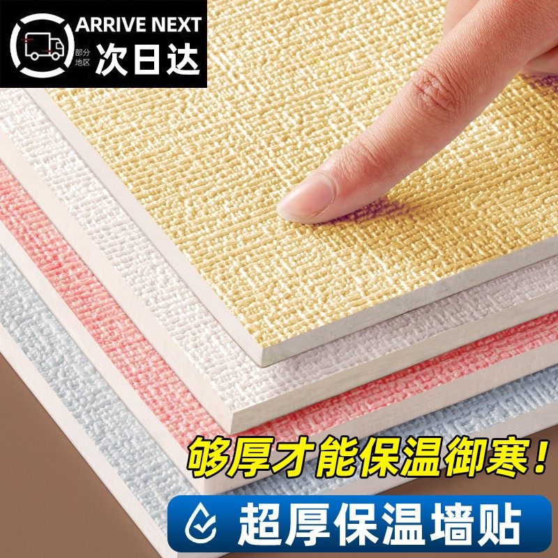 冬季室内保温防寒墙贴墙纸自粘防水防潮内墙墙面隔热墙板壁纸贴纸,家居饰品,软装墙贴,淘宝优惠券,粉丝福利购,淘宝优惠卷