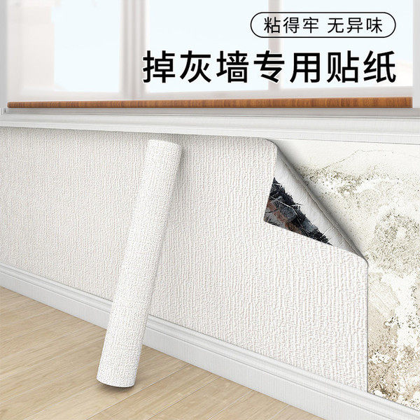 掉灰墙专用墙纸自粘防水防潮防霉墙围墙贴护窗台贴纸遮丑家用壁纸,家装主材,PVC墙纸,淘宝优惠券,粉丝福利购,淘宝优惠卷