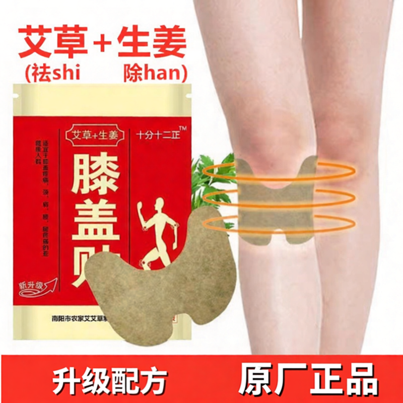十分十二正艾草生姜膝盖怕凉冷半月板老寒腿僵麻热敷护关节理疗贴