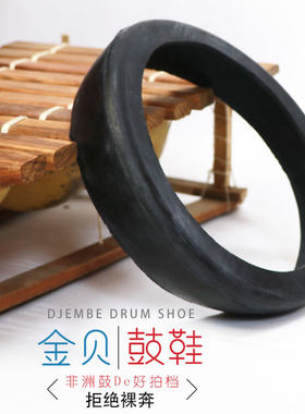 非洲配件鼓鞋橡胶弹力保护套