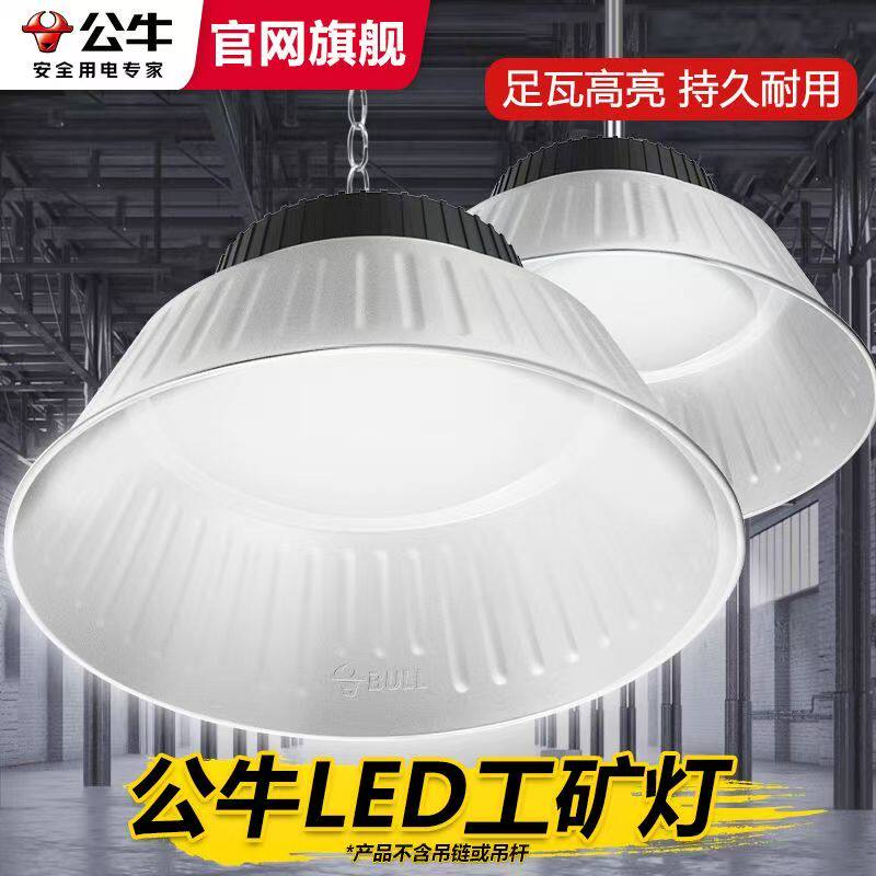 公牛厂房工矿灯工业吊灯超亮照明灯仓库工厂车间led体育馆天棚灯