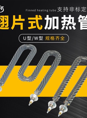 U型干烧翅片加热管 W不锈钢散热片电热管烤箱烘箱发热管220V/380V
