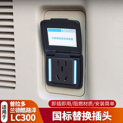 普拉多霸道LC150陆巡LC200兰德酷路泽LC300后备箱电源插头转换器