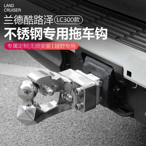 适用于22-26兰德酷路泽Lc300专用不锈钢拖车钩陆巡改装后流氓钩