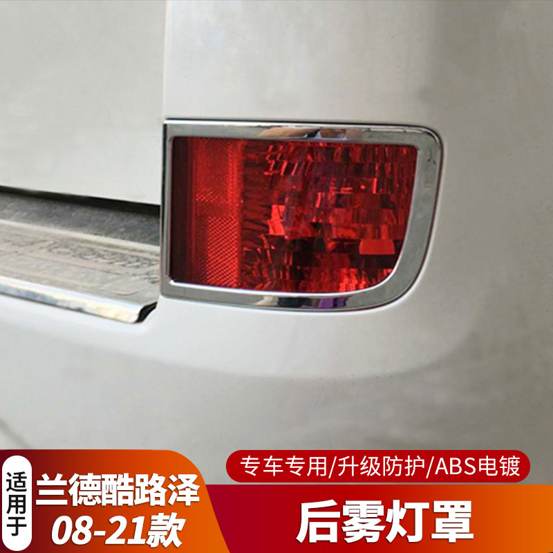 专用08-21款兰德酷路泽前后雾灯罩陆巡LC200尾灯框装饰亮条改装件