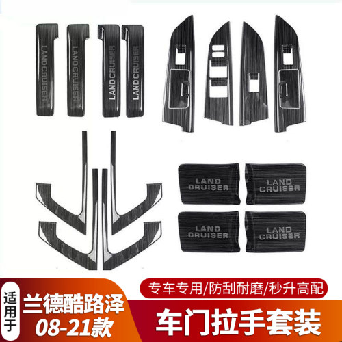 专用08-21款丰田兰德酷路泽车门拉手饰条陆巡内扶手亮片内门碗贴