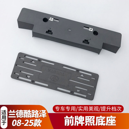 08-25年款兰德酷路泽LC200专用前牌照底座LC300陆巡牌照托架改装