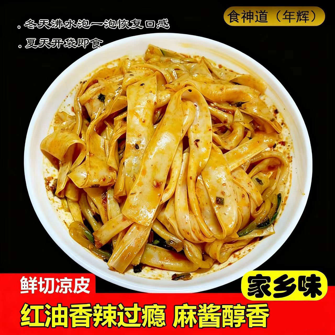 年辉米皮正宗红油凉皮鲜切麻酱米皮面皮即食宿舍速食品免煮冲泡