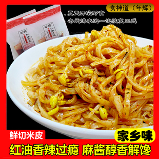 年辉米皮正宗红油凉皮鲜切麻酱米皮面皮即食宿舍速食品免煮冲泡