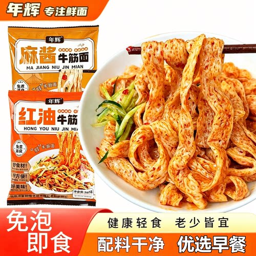 年辉牛筋面麻酱红油260g免煮速食
