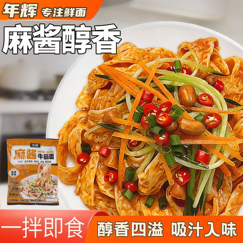 年辉麻酱牛筋面鲜面开袋即食免泡