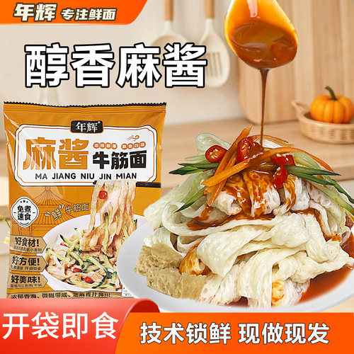 麻酱牛筋面免泡发即食懒人速食面