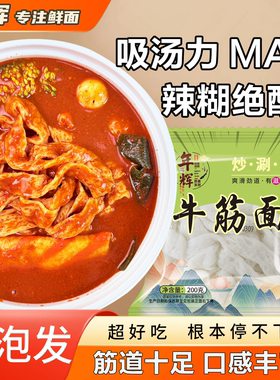 宁夏辣糊糊专用牛筋面网红速食免泡发超吸汁饱腹健康低脂懒人速食