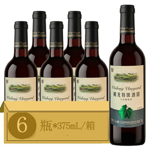 威龙特级酒田干红葡萄酒赤霞珠13.5度 375ml*6瓶珍藏级红酒整箱