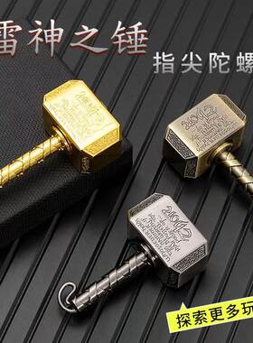 新品金属雷神之锤陀螺创意手指陀螺个性男士霸气钥匙扣可旋转挂件