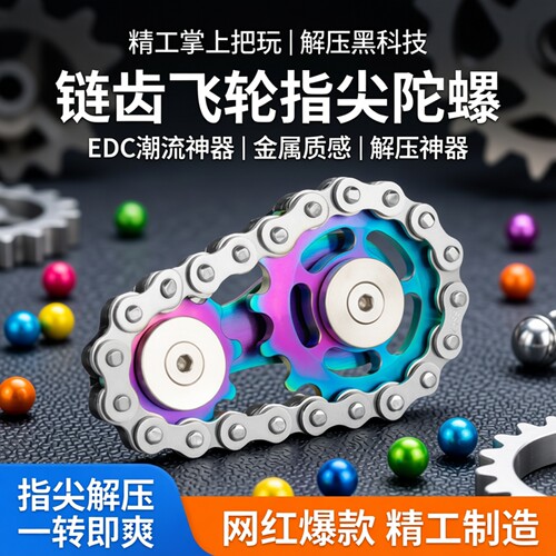 链齿飞轮指尖陀螺不锈钢精工