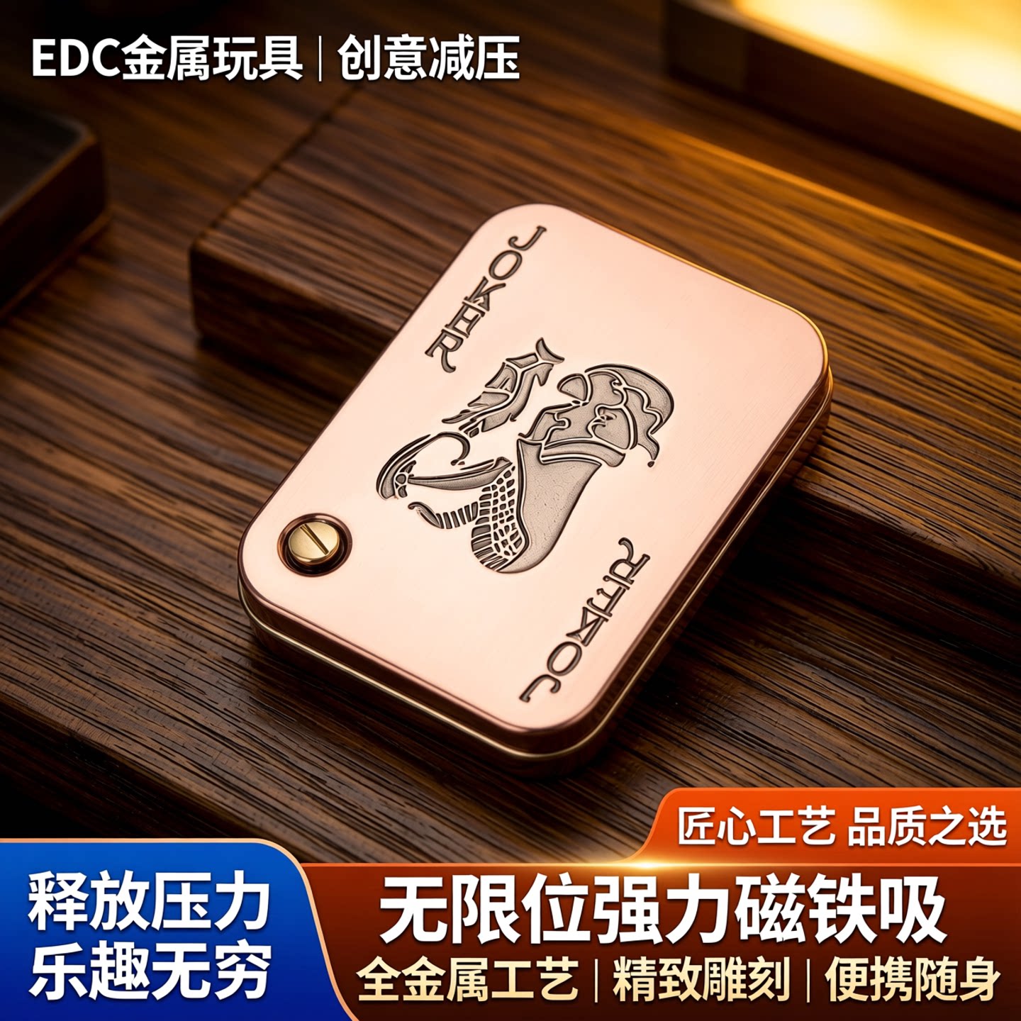 EDC全金属扑克牌大小王推牌EDC金属玩具创意减压无限位强力磁铁吸