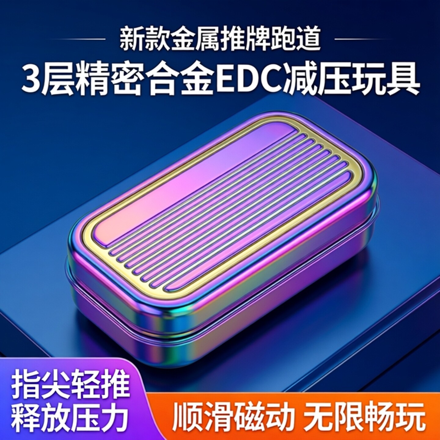 新款金属推牌跑道3层精密合金EDC减压玩具推动强磁铁顺滑无线位滑