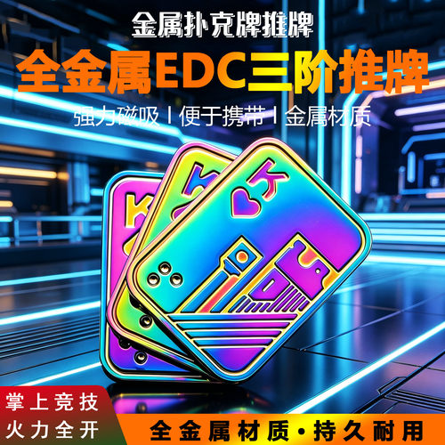 全金属EDC创意扑克牌推牌金属玩具推拉减压网红大小王AK解压神器 - 封面