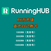 RunningHub积分RH币直充图生文生视频comfyui工作流音频生成coze