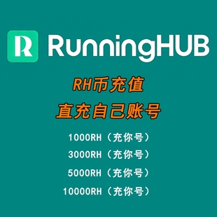 RunningHub积分RH币直充图生文生视频comfyui工作流音频生成coze