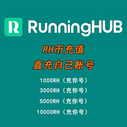 RunningHub积分RH币直充图生文生视频comfyui工作流音频生成coze