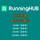 RunningHub积分RH币直充图生文生视频comfyui工作流音频生成coze