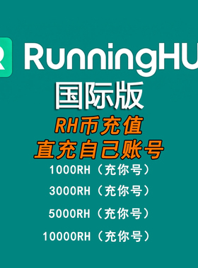国际版RunningHub积分RH币直充图生文生视频comfyui工作流生coze