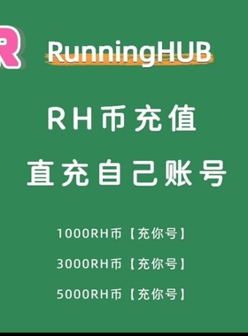 RunningHub积分rh充值直充ai图生或文生视频数字人工作流音频生成