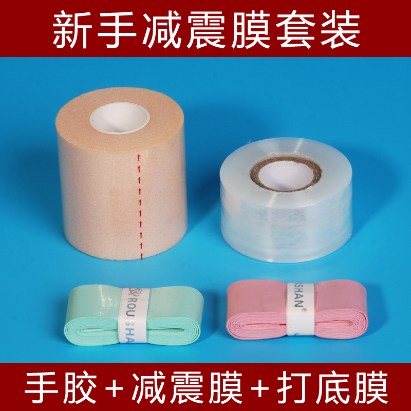 羽毛球拍减震膜防震网球拍手胶打底膜缓震膜缠把带吸汗减震套装