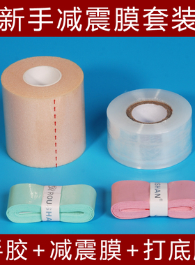 羽毛球拍减震膜防震网球拍手胶打底膜缓震膜缠把带吸汗减震套装