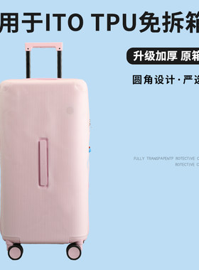 适于ITO tpu半透明行李箱保护套免拆拉杆箱旅行箱防尘套trunk30寸