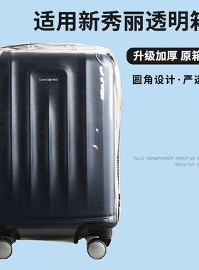 适于山姆新秀丽NX7子母拉杆箱保护套免拆行李旅行箱防尘套20/28寸
