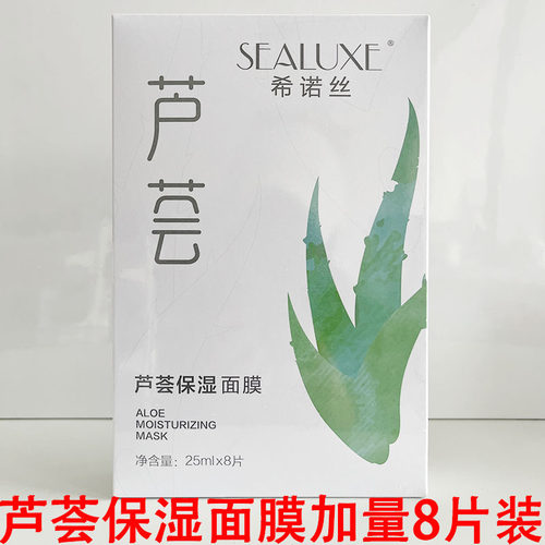 希诺丝加量8片芦荟保湿面膜8片