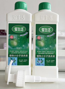爱生活植物小分子洗衣液1kg易漂