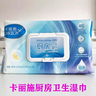 卡丽施厨房去油污卫生湿巾抽取式清洁抹布一次性湿纸巾加厚80片