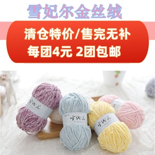 雪妃尔雪尼尔金丝绒雪绒花毛线男女宝宝毛衣围巾线手工编织线