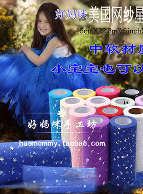 星月亮片网纱布料发饰diy手工纱
