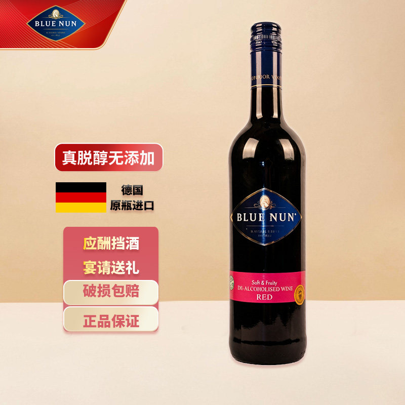 德国蓝仙姑脱醇葡萄酒750ml低醇低酒精葡萄汁酒非无醇非无酒精