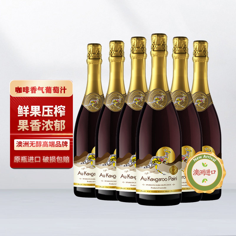 澳大利亚澳袋家族无酒精起泡葡萄汁鲜果压榨麝香葡萄原汁无醇0度