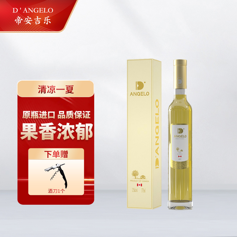 加拿大原瓶进口帝安吉乐维达尔晚收冰白葡萄酒12.5度云惜