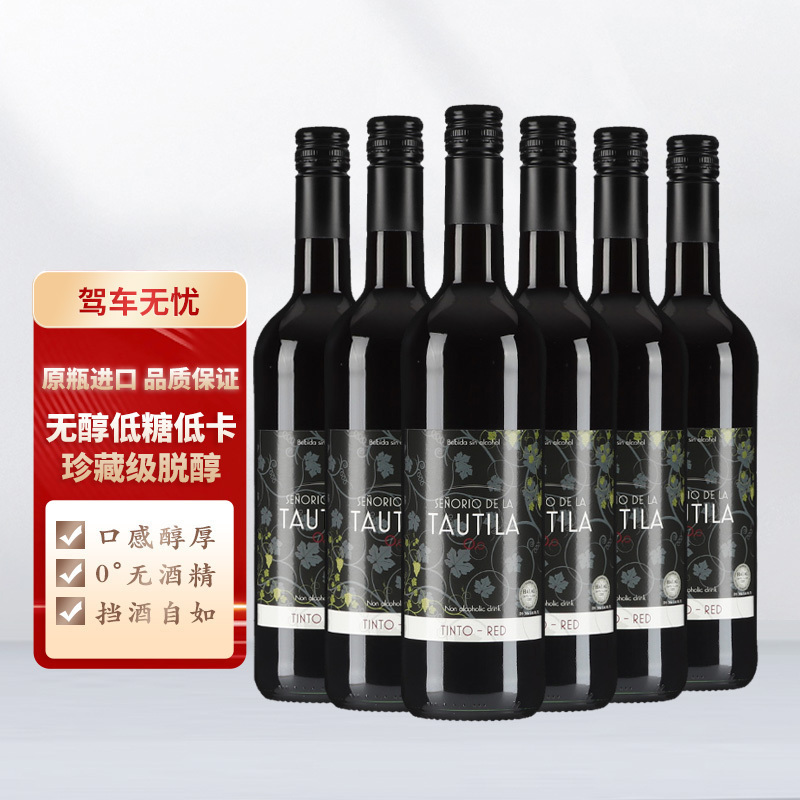 无醇红酒脱醇葡萄酒0度干红无酒精西班牙进口桃提拉原瓶婚礼