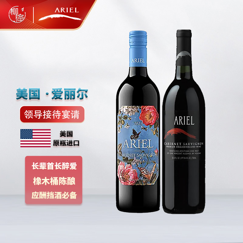 美国爱丽尔AREAL脱醇葡萄酒纳帕红酒新娘伴郎应酬挡酒无醇葡萄酒