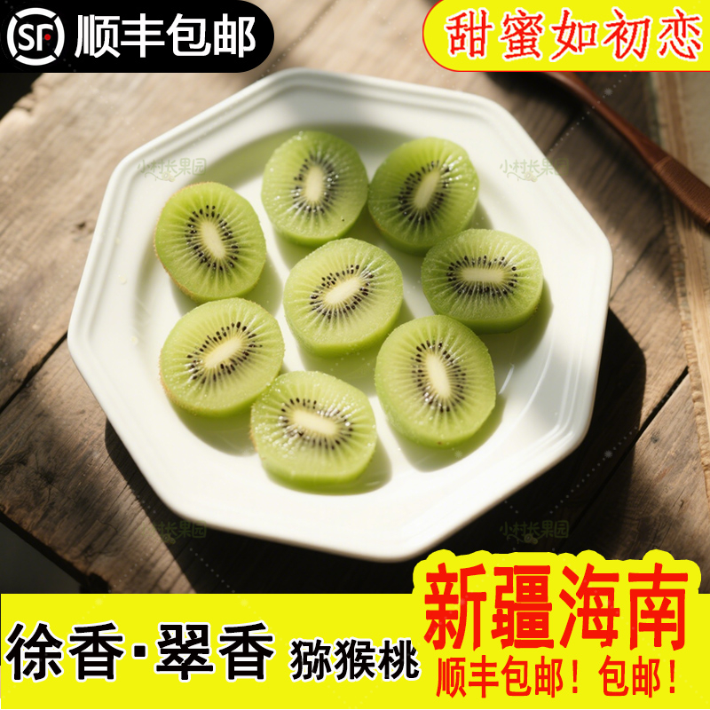 眉县徐香翠香猕猴桃绿心奇异果