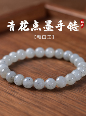 和田玉手串女男青花点墨手串水晶玉石紫色手链散珠吊坠和田玉手镯